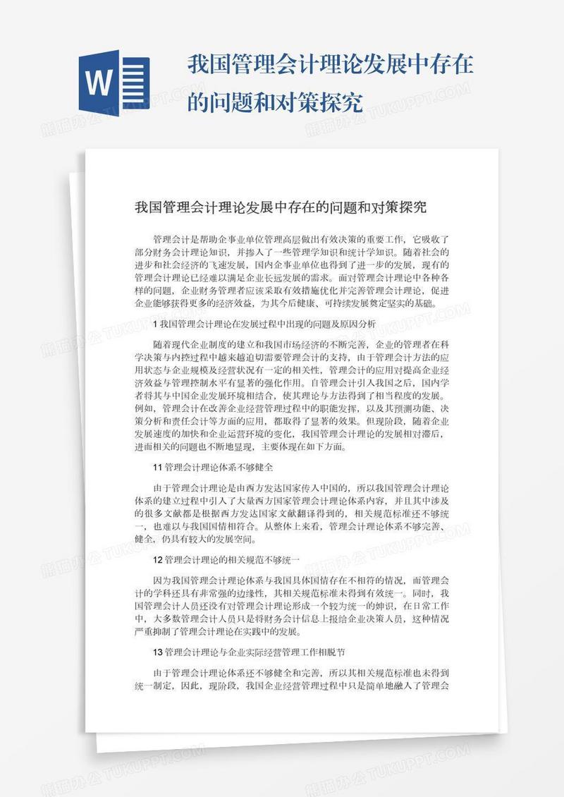 我国管理会计理论发展中存在的问题和对策探究