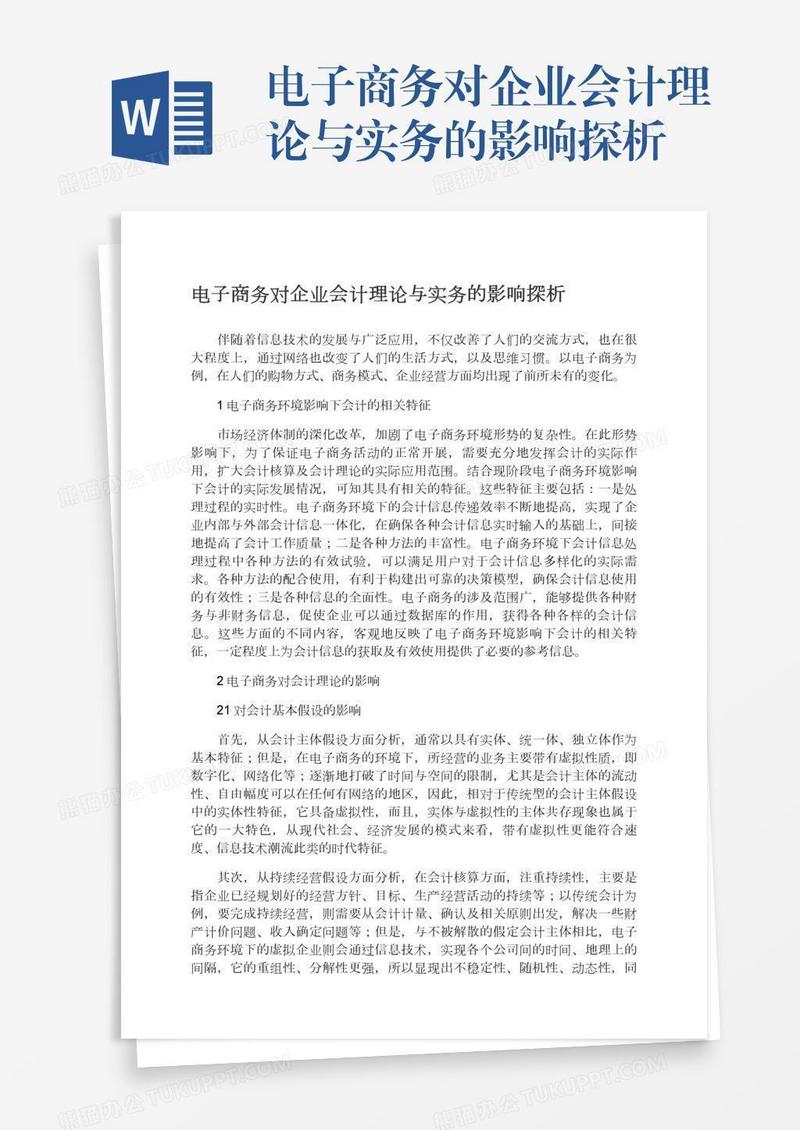 电子商务对企业会计理论与实务的影响探析