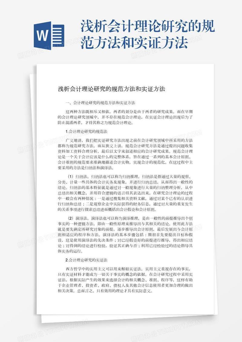 浅析会计理论研究的规范方法和实证方法