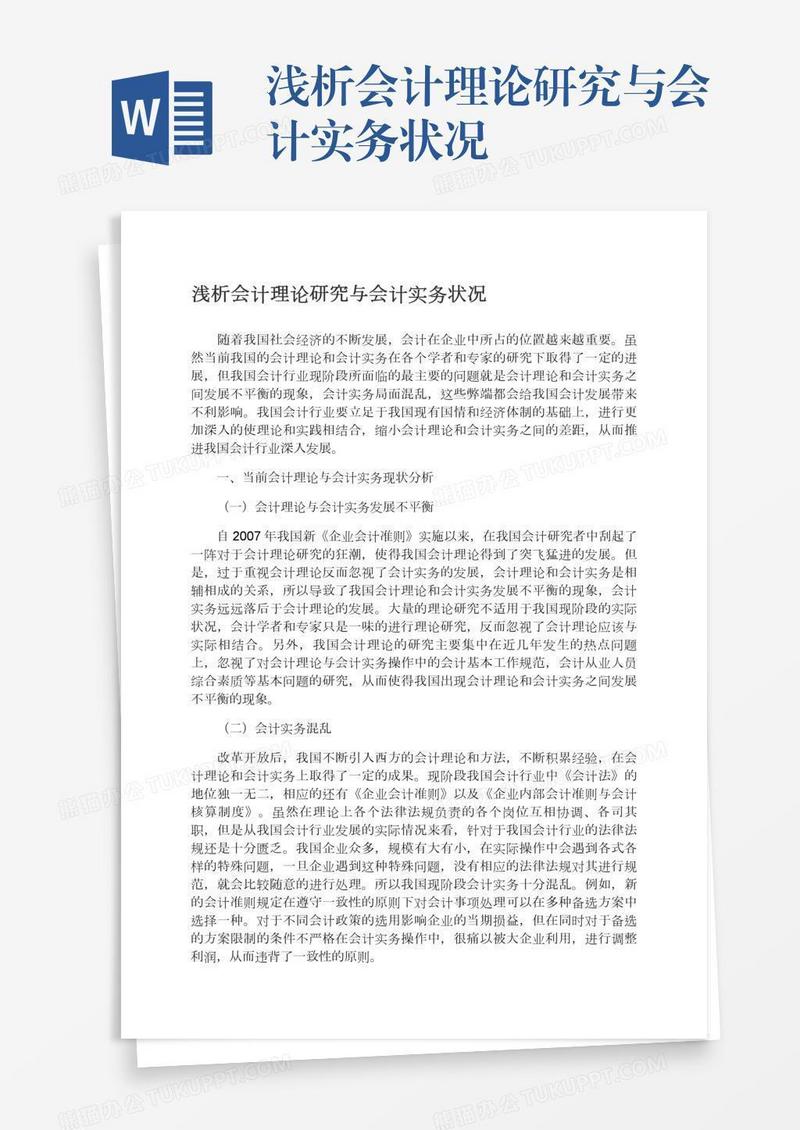 浅析会计理论研究与会计实务状况