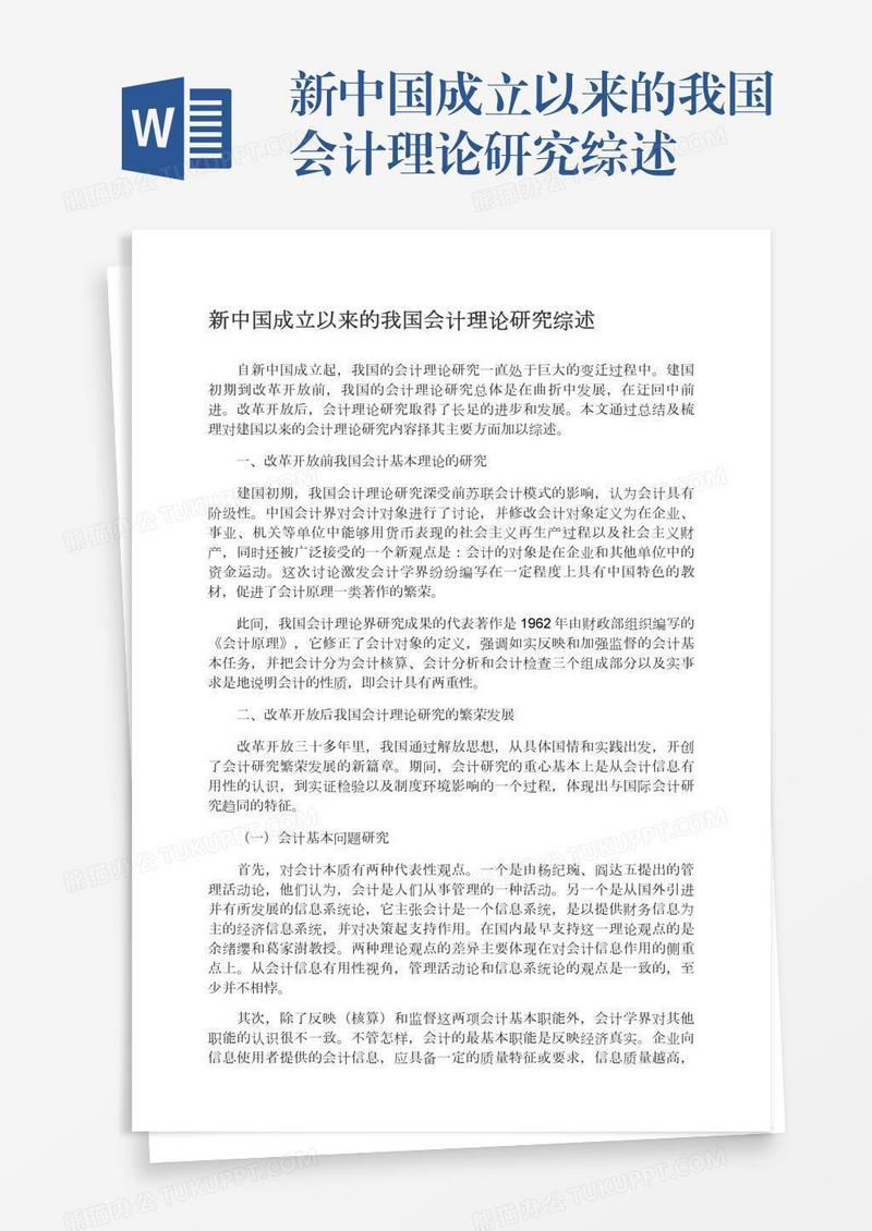 新中国成立以来的我国会计理论研究综述