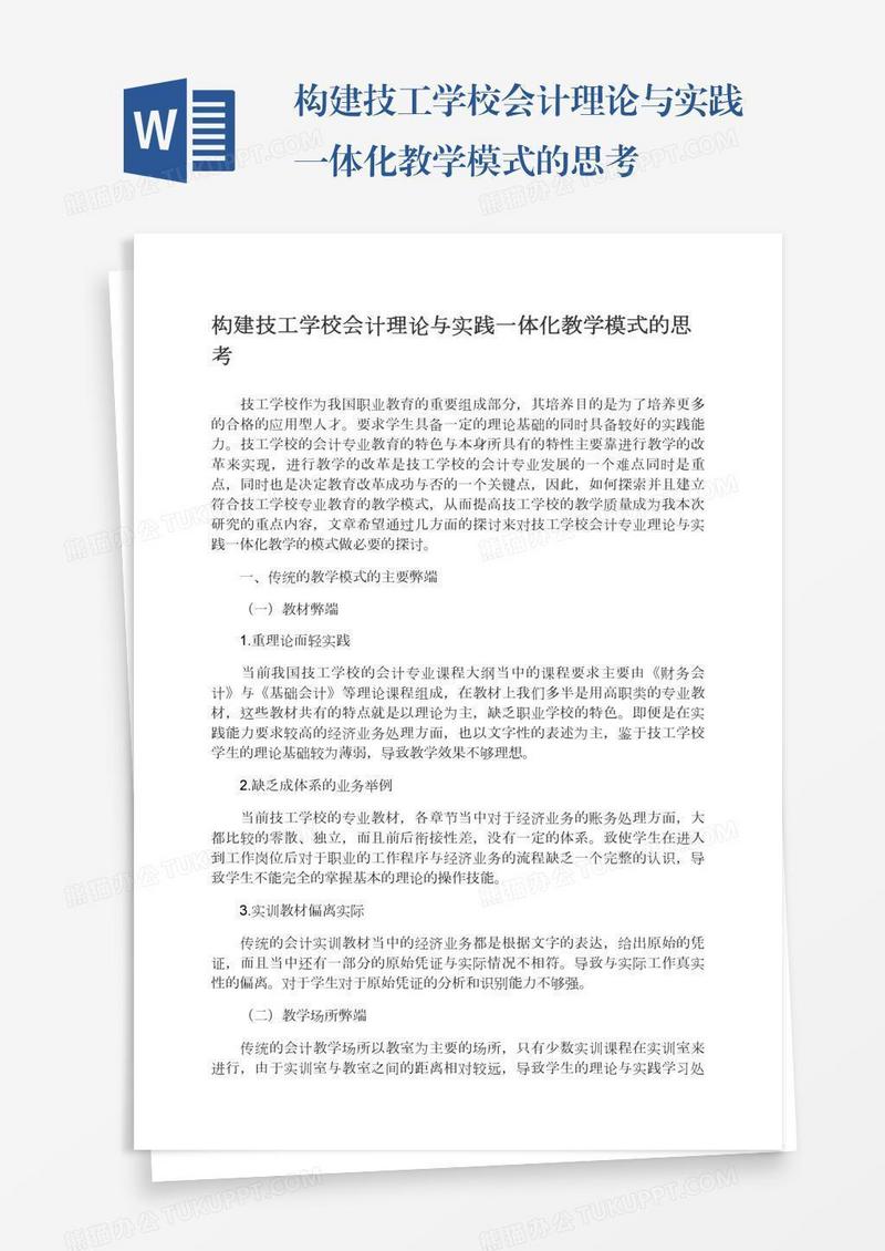 构建技工学校会计理论与实践一体化教学模式的思考