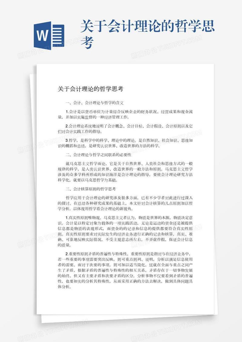 关于会计理论的哲学思考