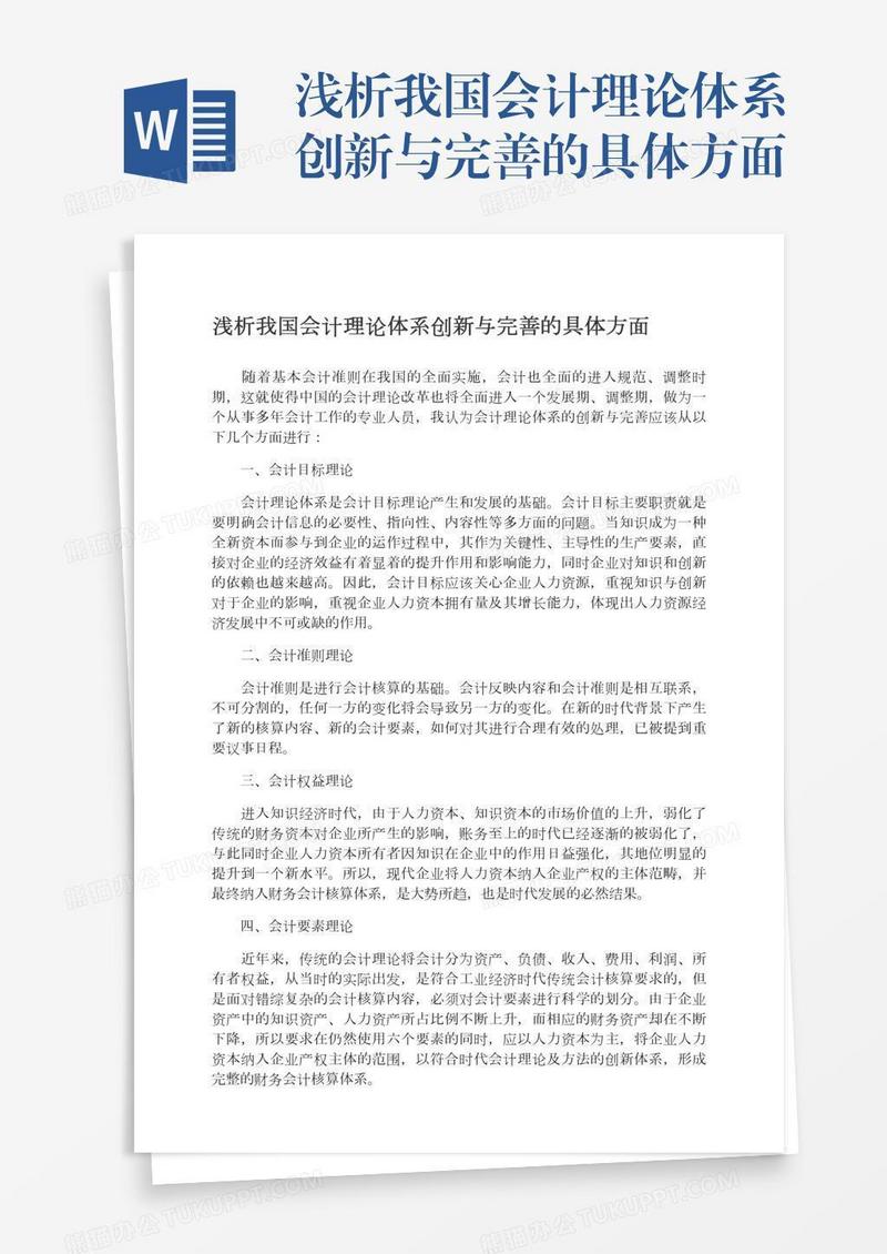浅析我国会计理论体系创新与完善的具体方面