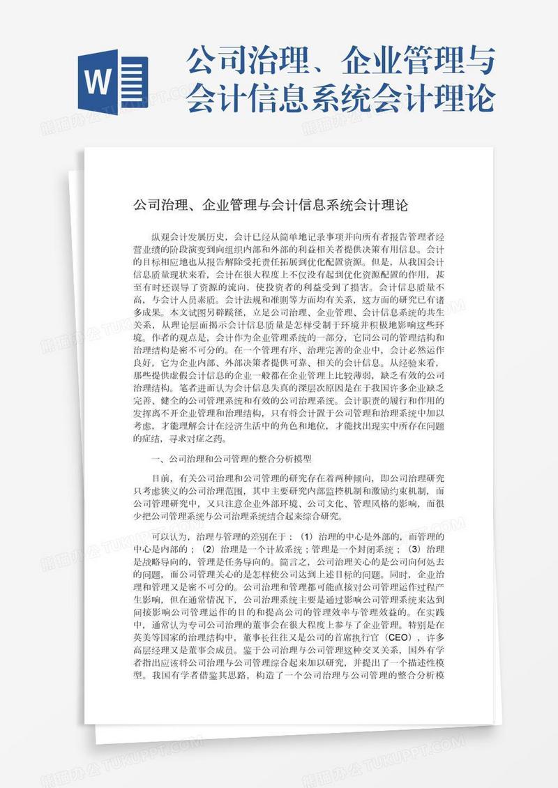 公司治理、企业管理与会计信息系统会计理论