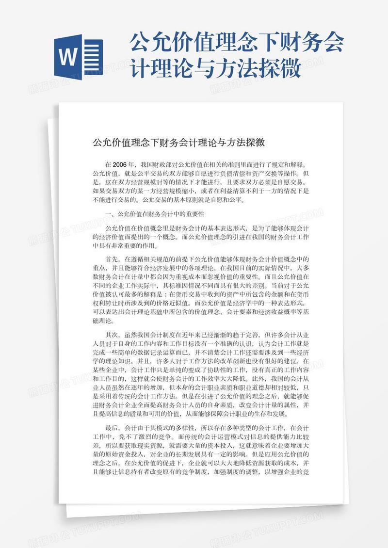 公允价值理念下财务会计理论与方法探微