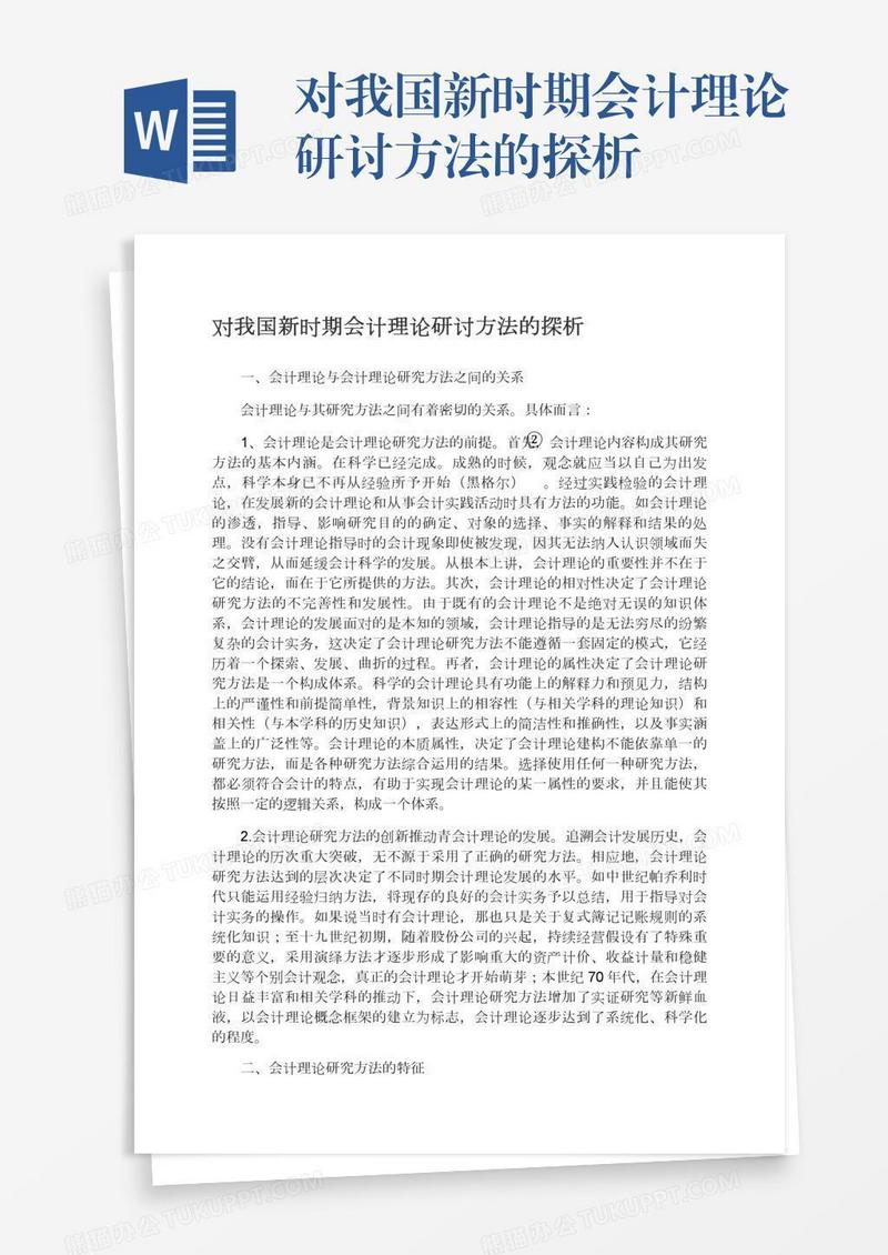 对我国新时期会计理论研讨方法的探析