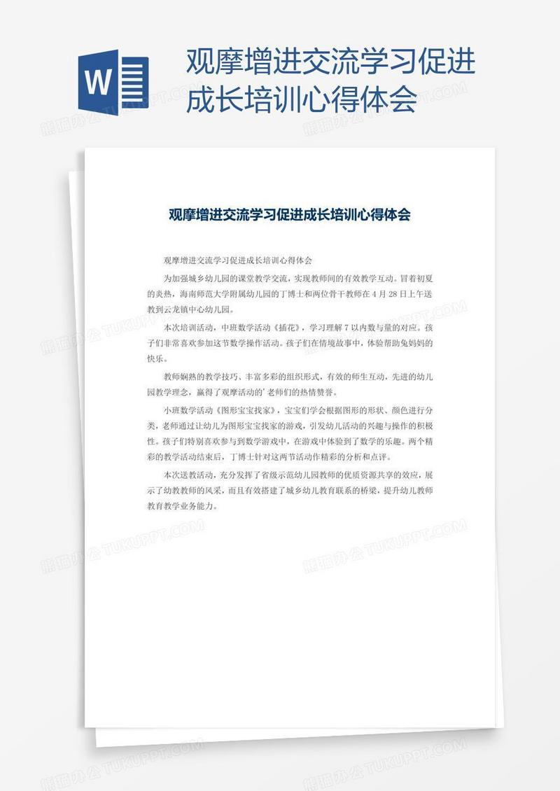 观摩增进交流学习促进成长培训心得体会