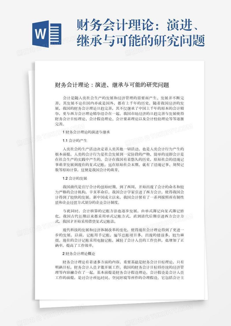 财务会计理论：演进、继承与可能的研究问题