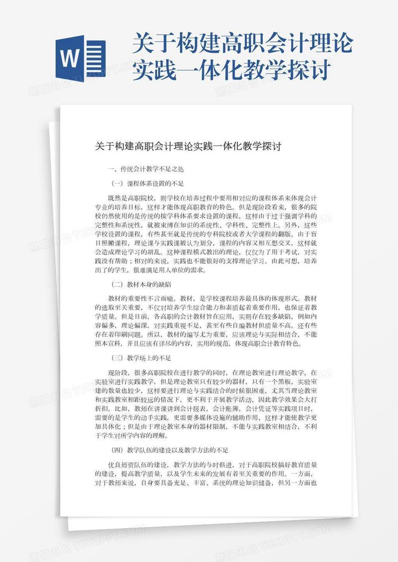 关于构建高职会计理论实践一体化教学探讨