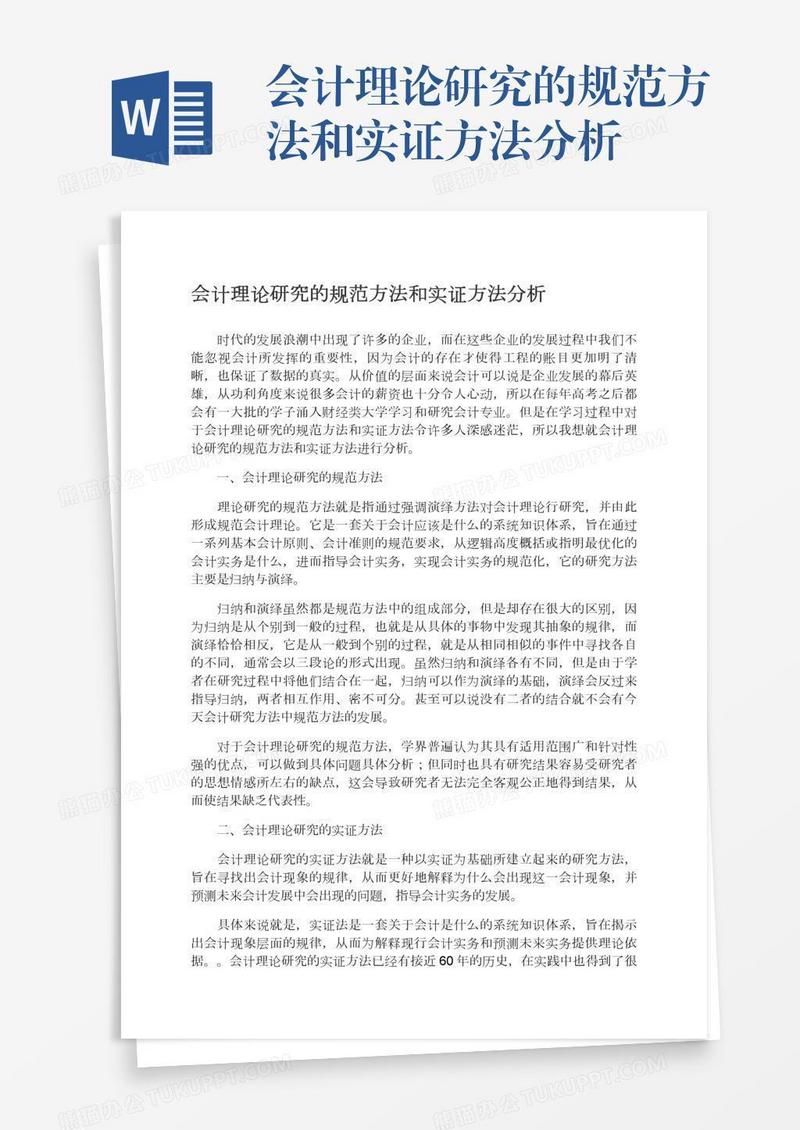 会计理论研究的规范方法和实证方法分析