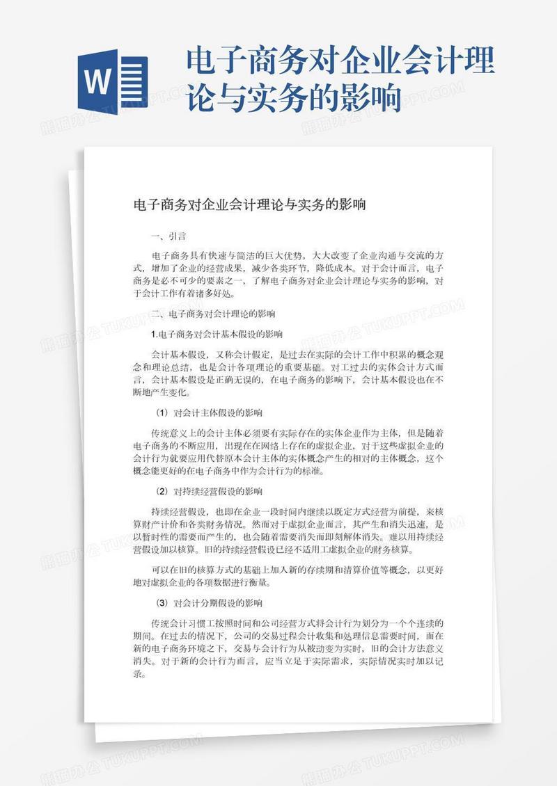 电子商务对企业会计理论与实务的影响