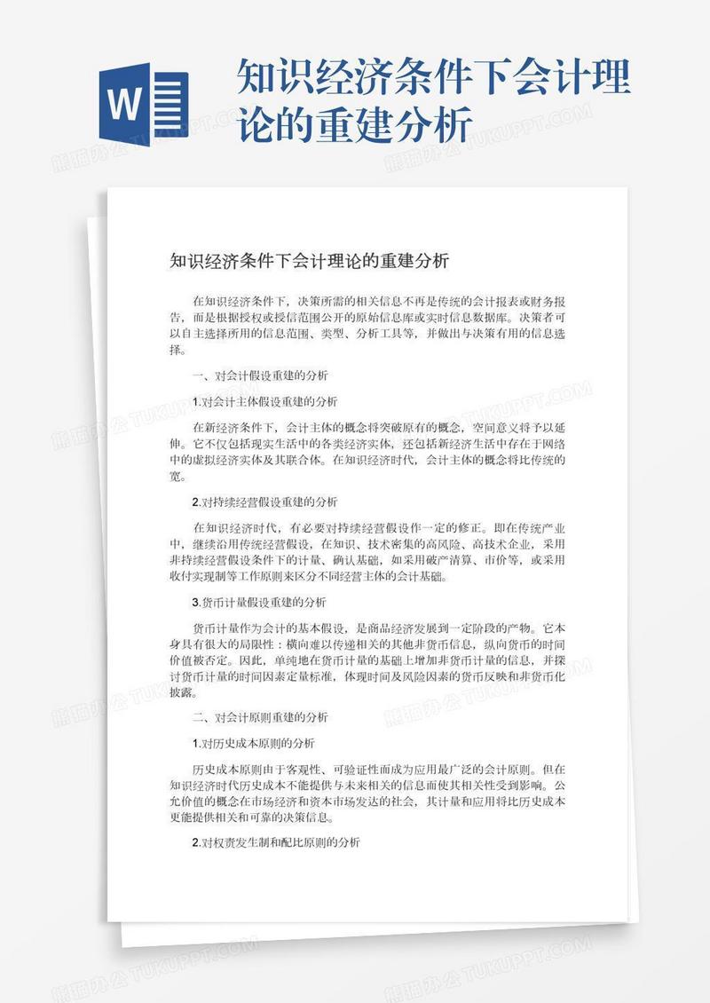 知识经济条件下会计理论的重建分析