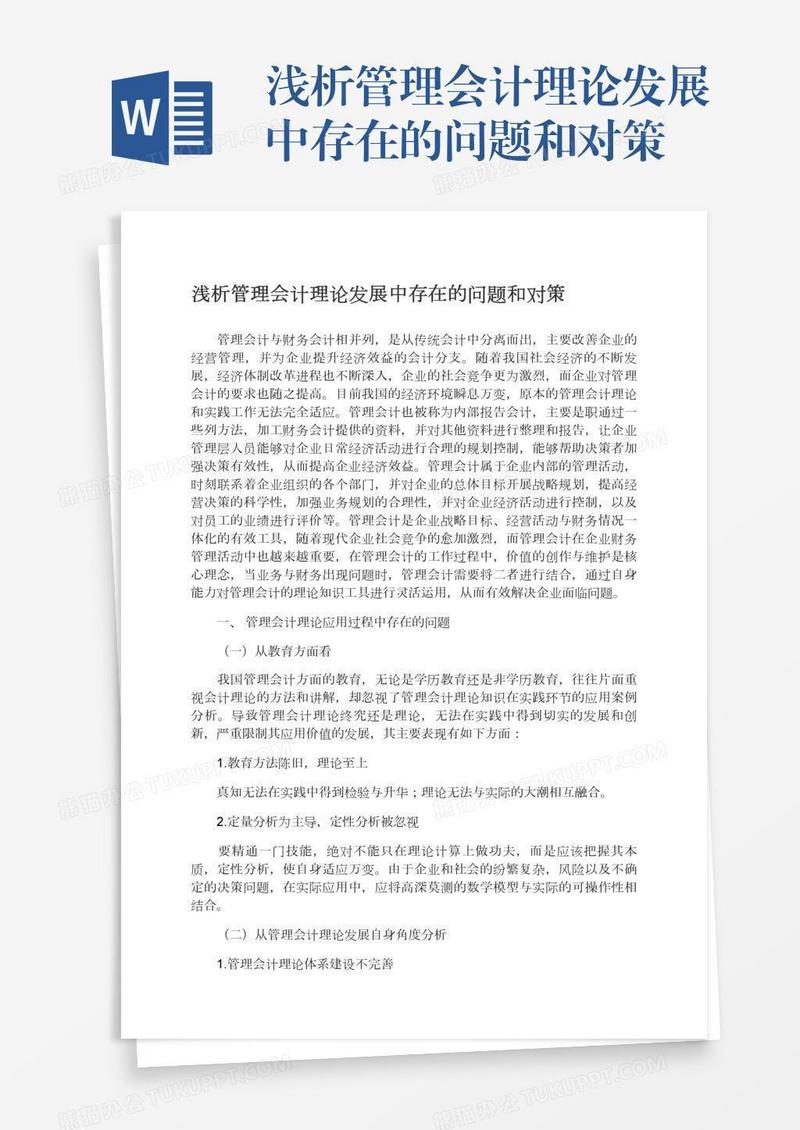 浅析管理会计理论发展中存在的问题和对策