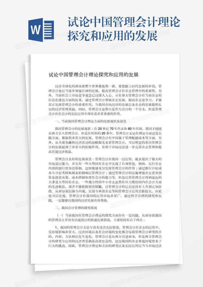 试论中国管理会计理论探究和应用的发展