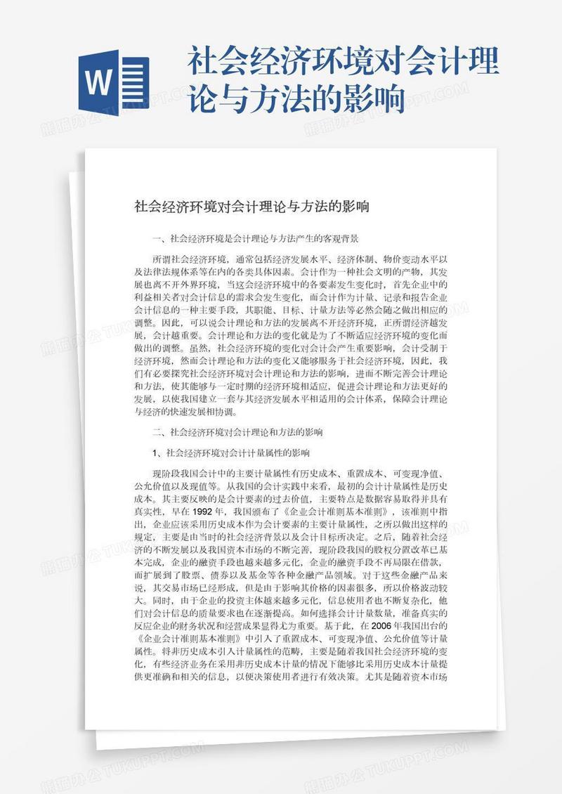 社会经济环境对会计理论与方法的影响
