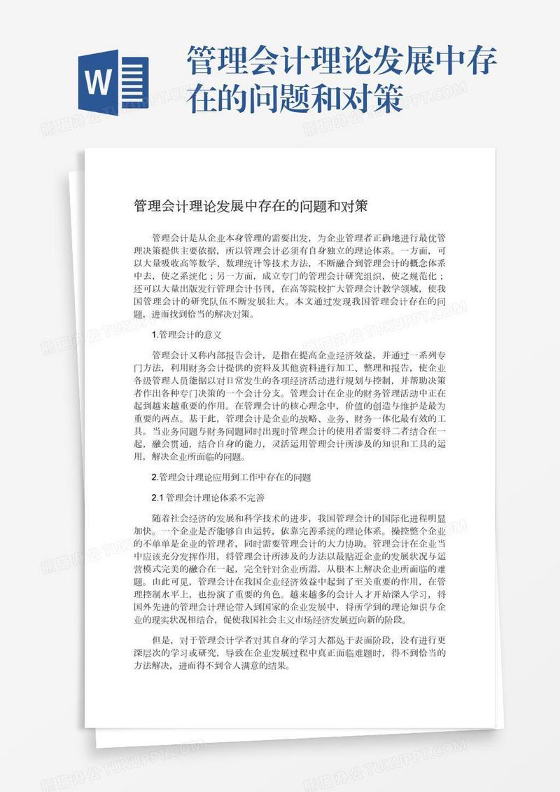 管理会计理论发展中存在的问题和对策