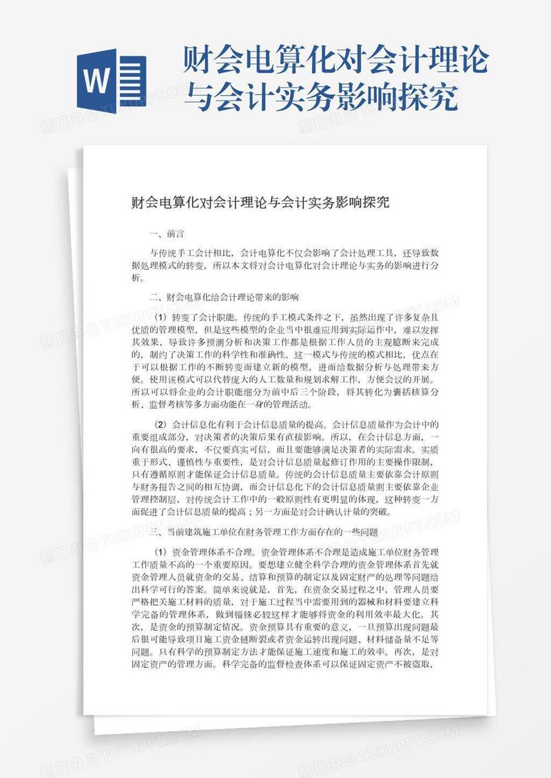 财会电算化对会计理论与会计实务影响探究