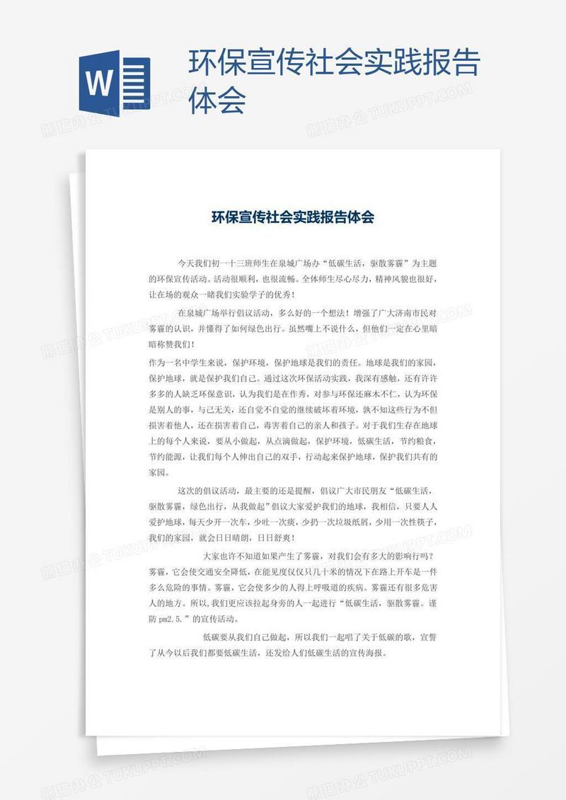 环保宣传社会实践报告体会