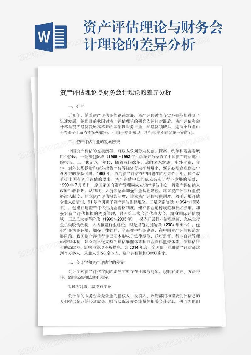 资产评估理论与财务会计理论的差异分析