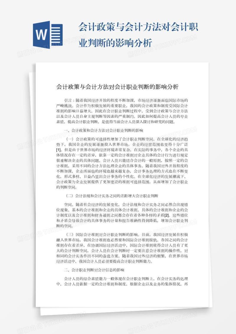 会计政策与会计方法对会计职业判断的影响分析