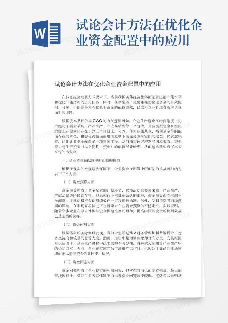 试论会计方法在优化企业资金配置中的应用