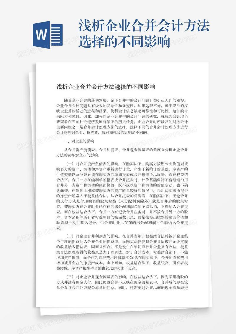 浅析企业合并会计方法选择的不同影响