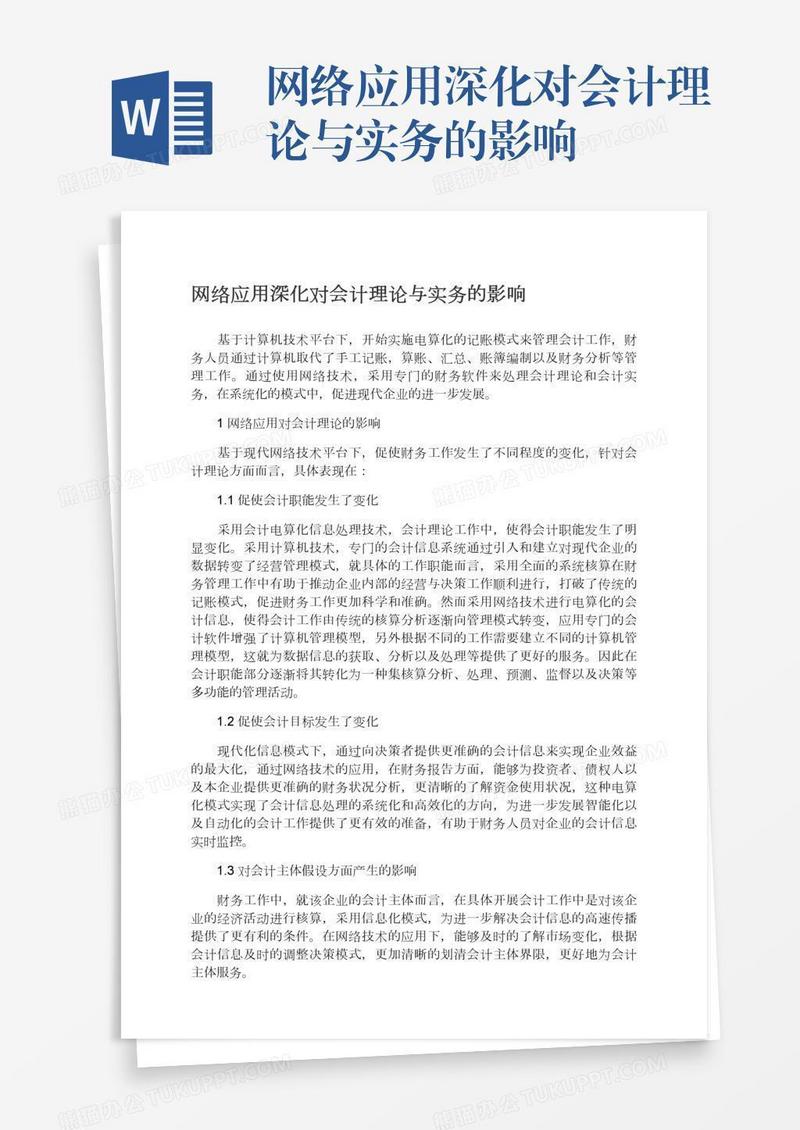 网络应用深化对会计理论与实务的影响