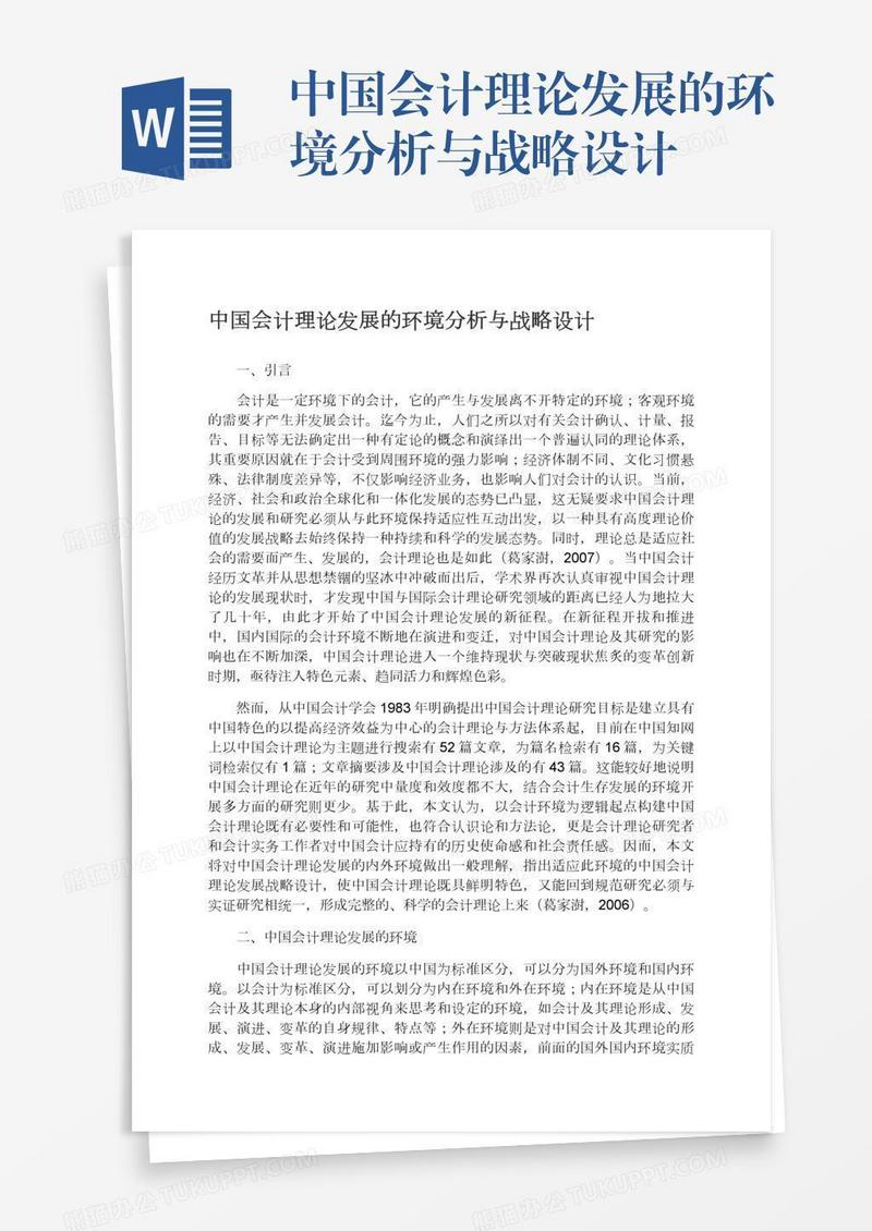 中国会计理论发展的环境分析与战略设计