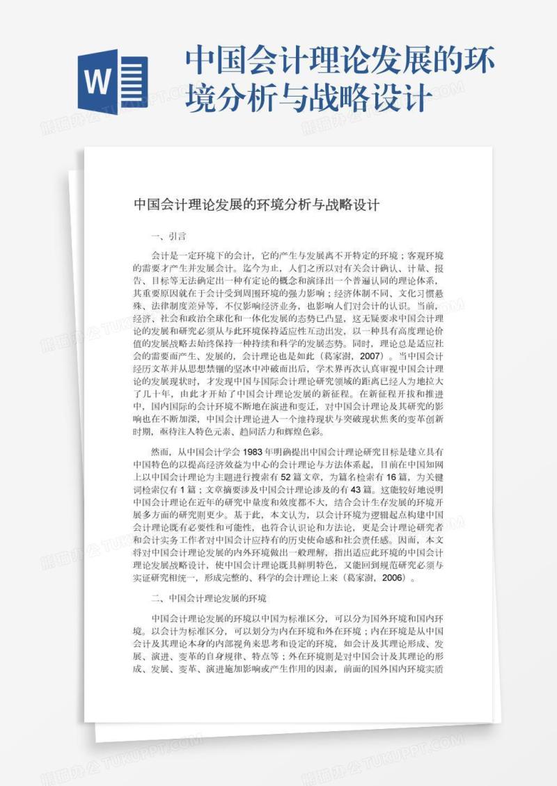 中国会计理论发展的环境分析与战略设计