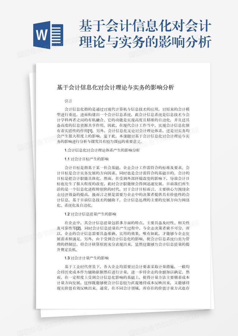 基于会计信息化对会计理论与实务的影响分析