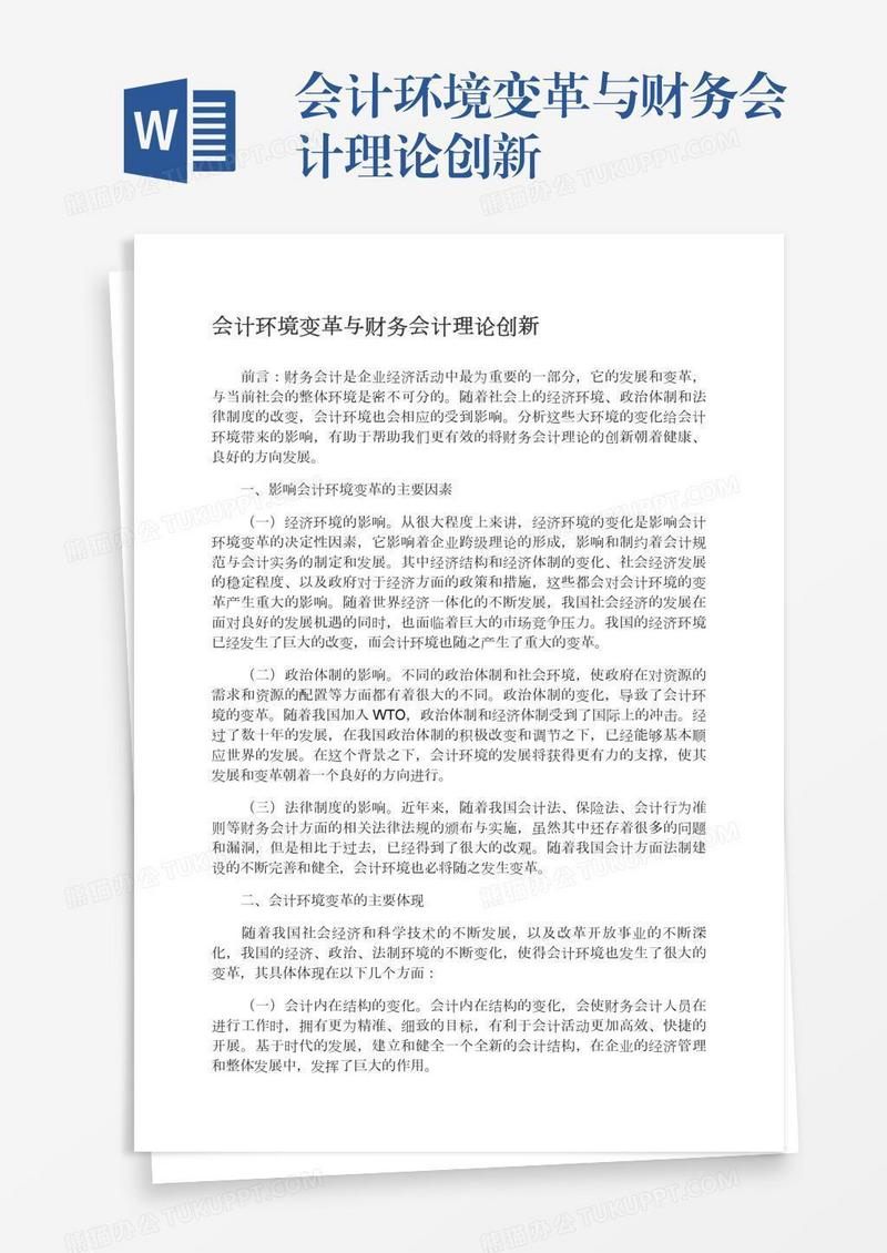会计环境变革与财务会计理论创新