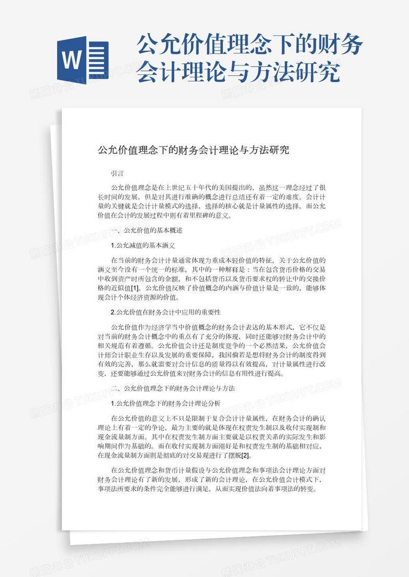 公允价值理念下的财务会计理论与方法研究