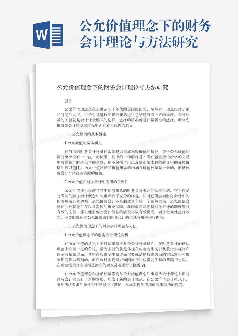 公允价值理念下的财务会计理论与方法研究