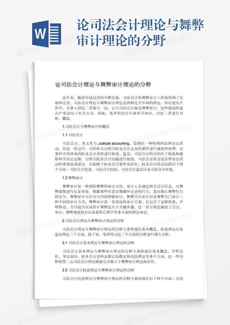 论司法会计理论与舞弊审计理论的分野