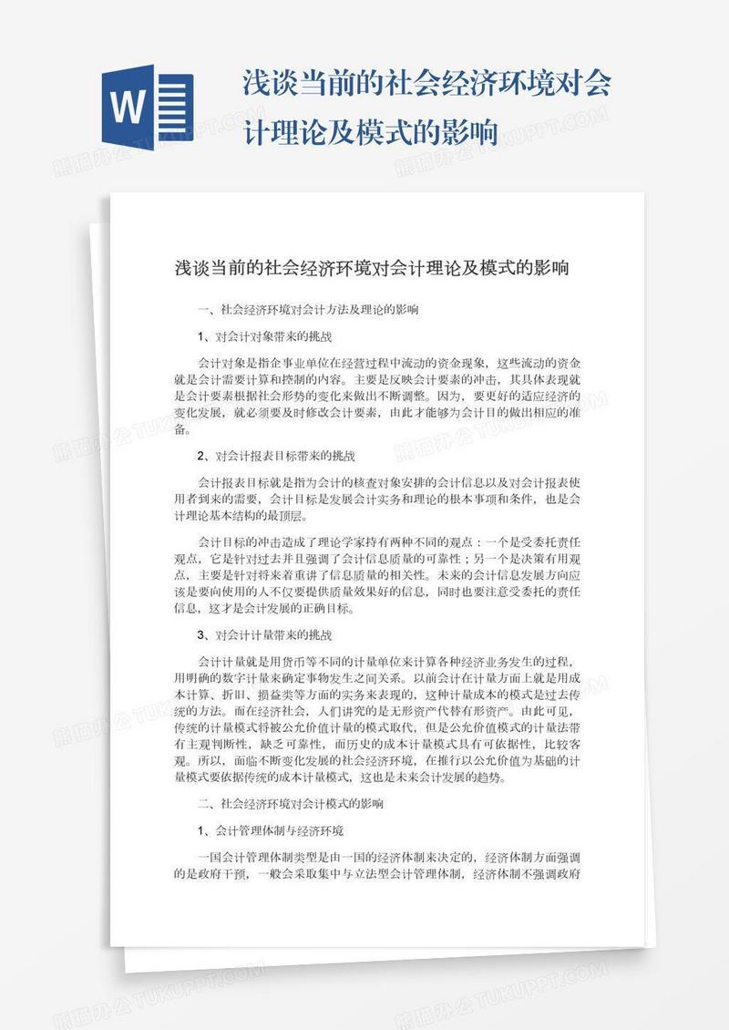 浅谈当前的社会经济环境对会计理论及模式的影响