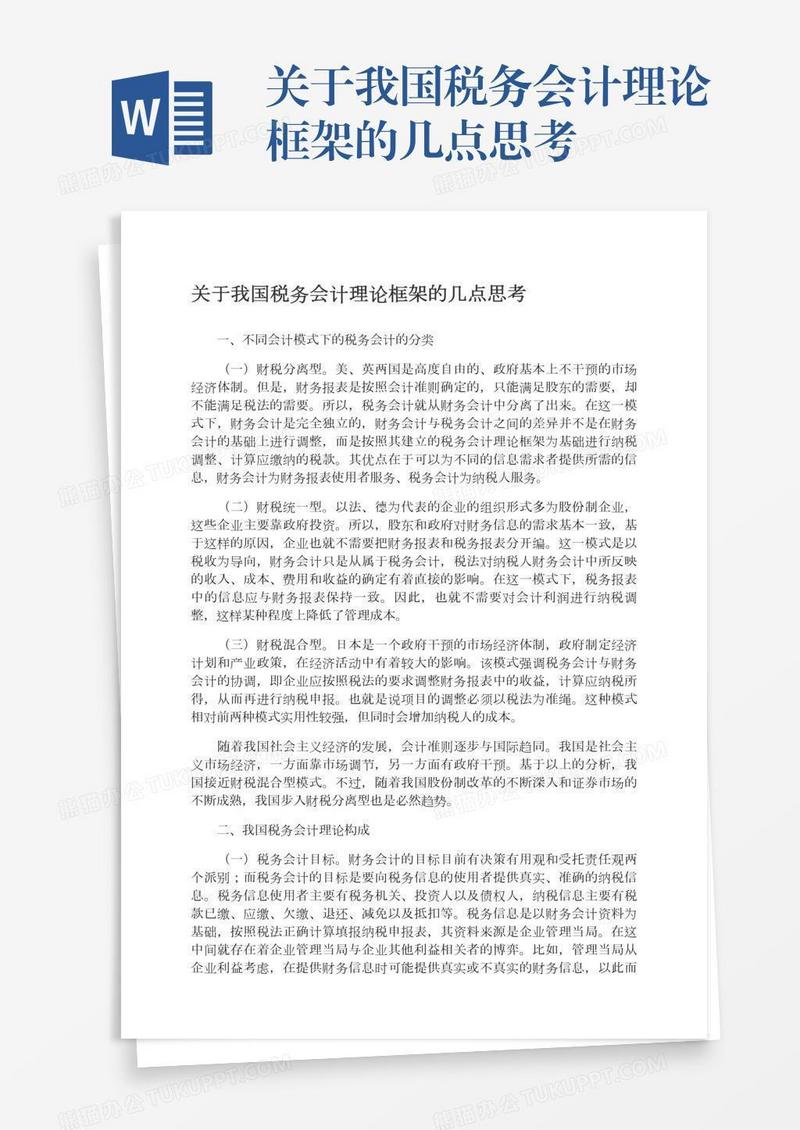 关于我国税务会计理论框架的几点思考