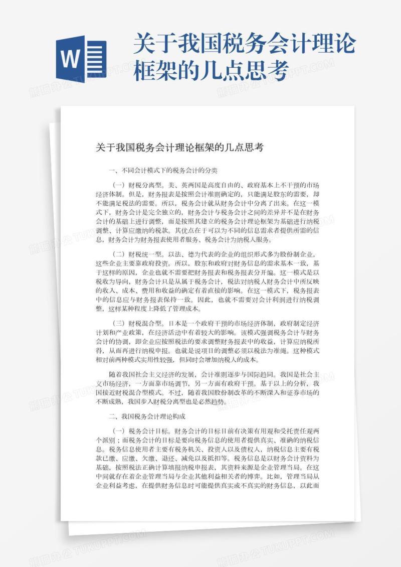 关于我国税务会计理论框架的几点思考