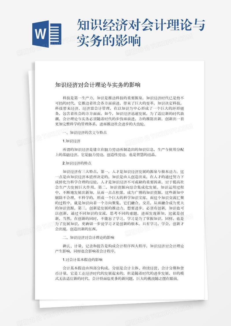 知识经济对会计理论与实务的影响