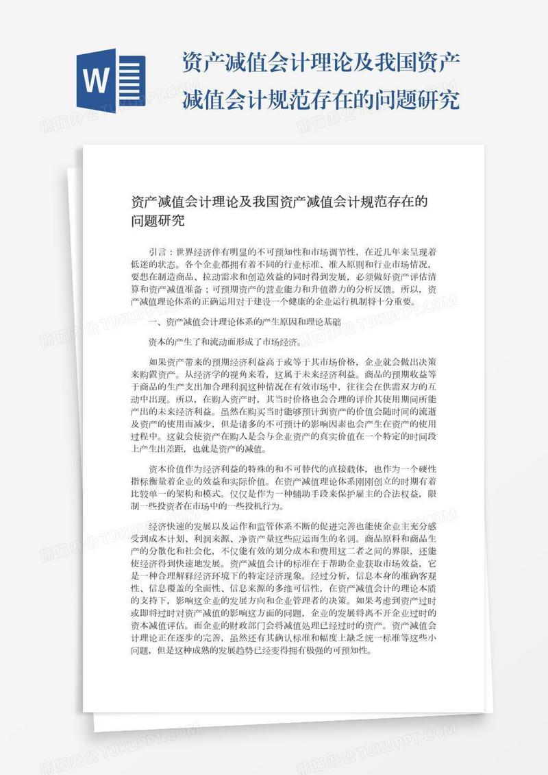 资产减值会计理论及我国资产减值会计规范存在的问题研究