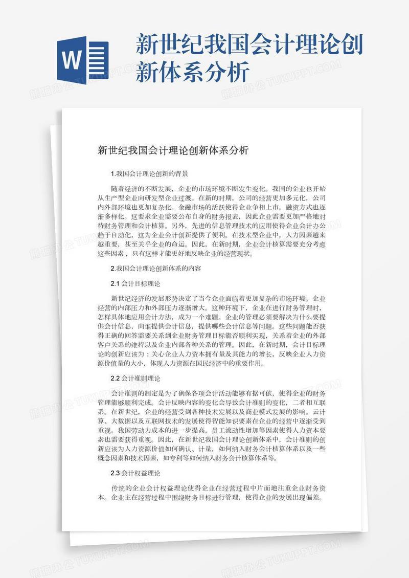 新世纪我国会计理论创新体系分析