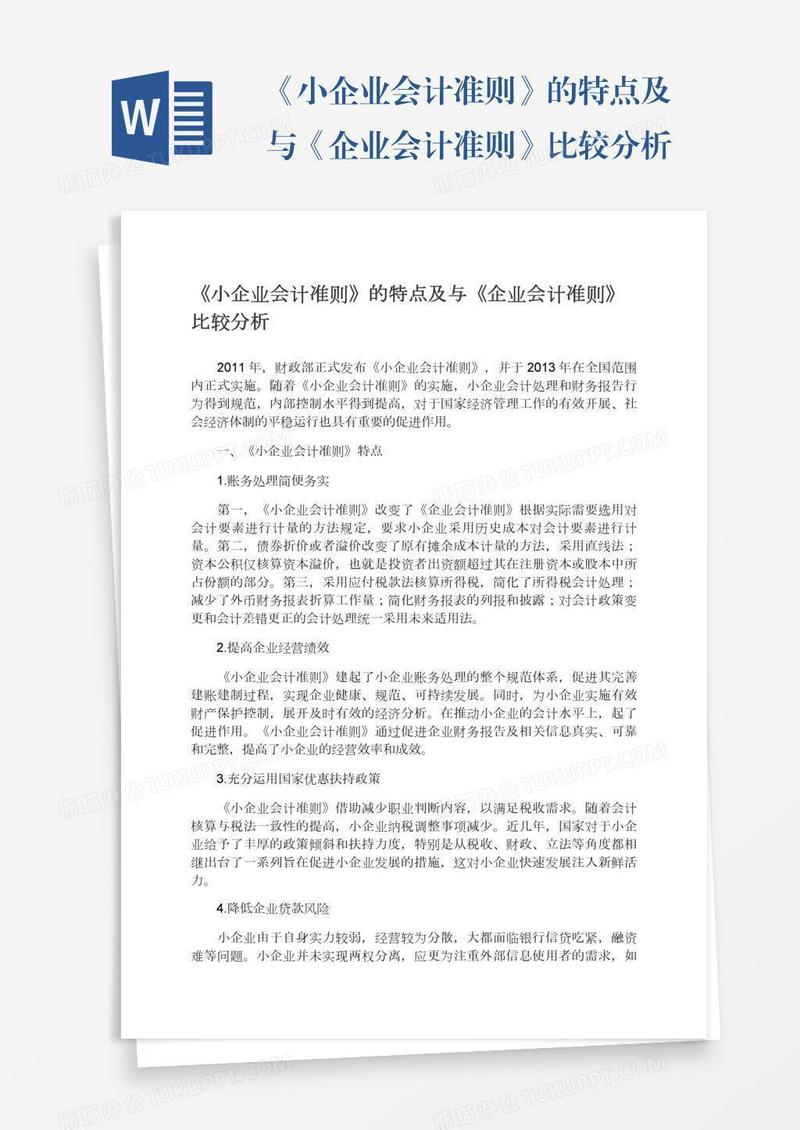 《小企业会计准则》的特点及与《企业会计准则》比较分析