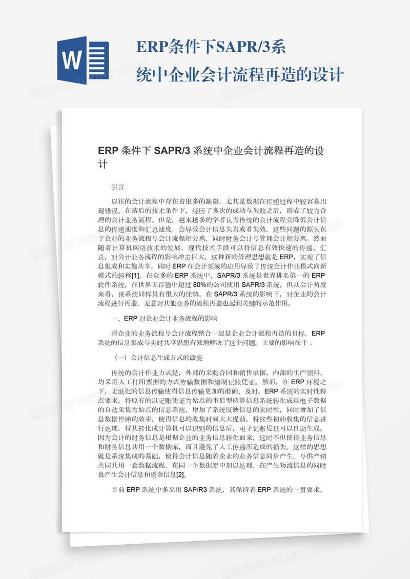 ERP条件下SAPR/3系统中企业会计流程再造的设计