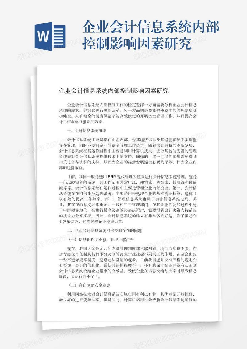 企业会计信息系统内部控制影响因素研究