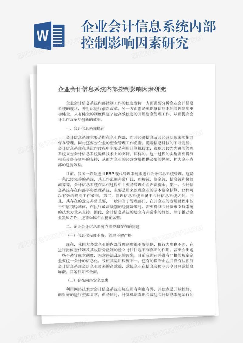 企业会计信息系统内部控制影响因素研究