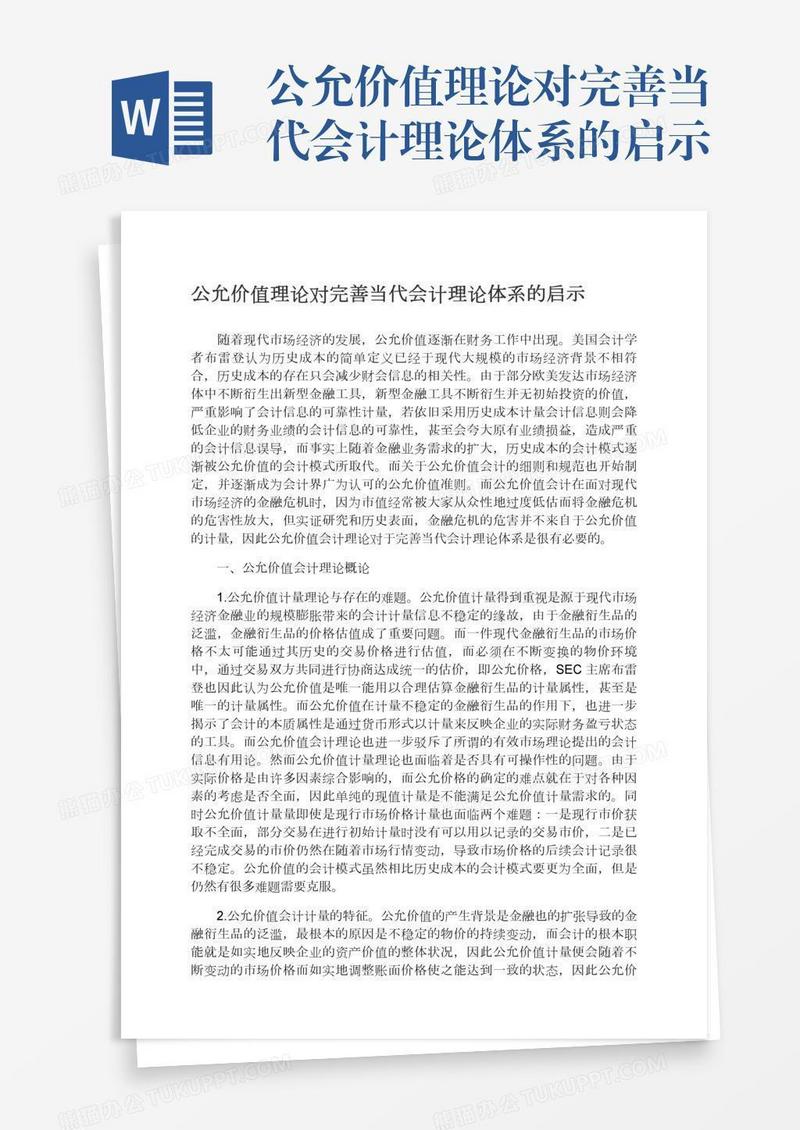 公允价值理论对完善当代会计理论体系的启示