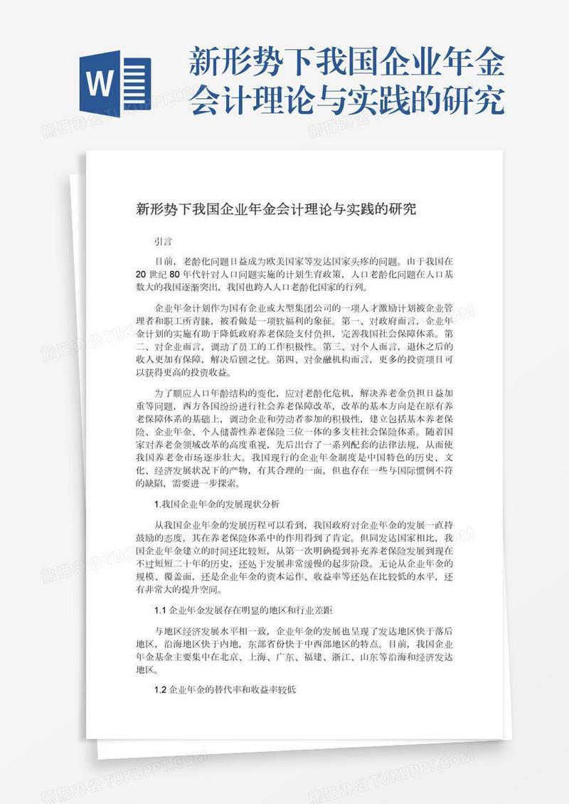 新形势下我国企业年金会计理论与实践的研究