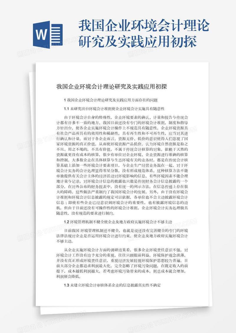 我国企业环境会计理论研究及实践应用初探