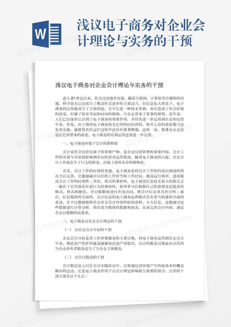 浅议电子商务对企业会计理论与实务的干预