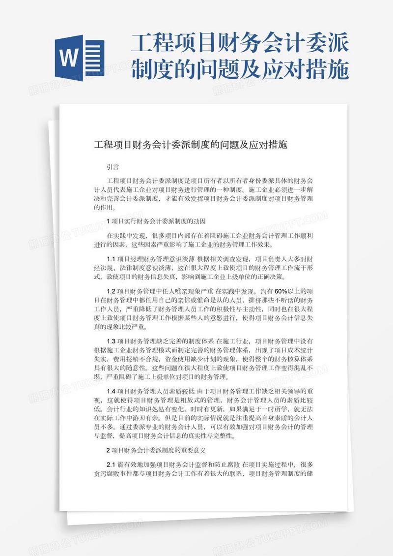 工程项目财务会计委派制度的问题及应对措施